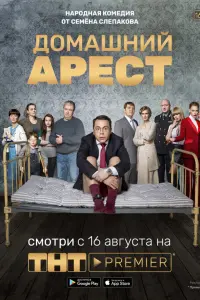 Домашний арест русский сериал